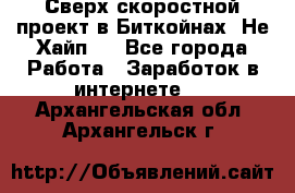 Btchamp - Сверх скоростной проект в Биткойнах! Не Хайп ! - Все города Работа » Заработок в интернете   . Архангельская обл.,Архангельск г.